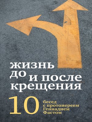 cover image of Жизнь до и после Крещения